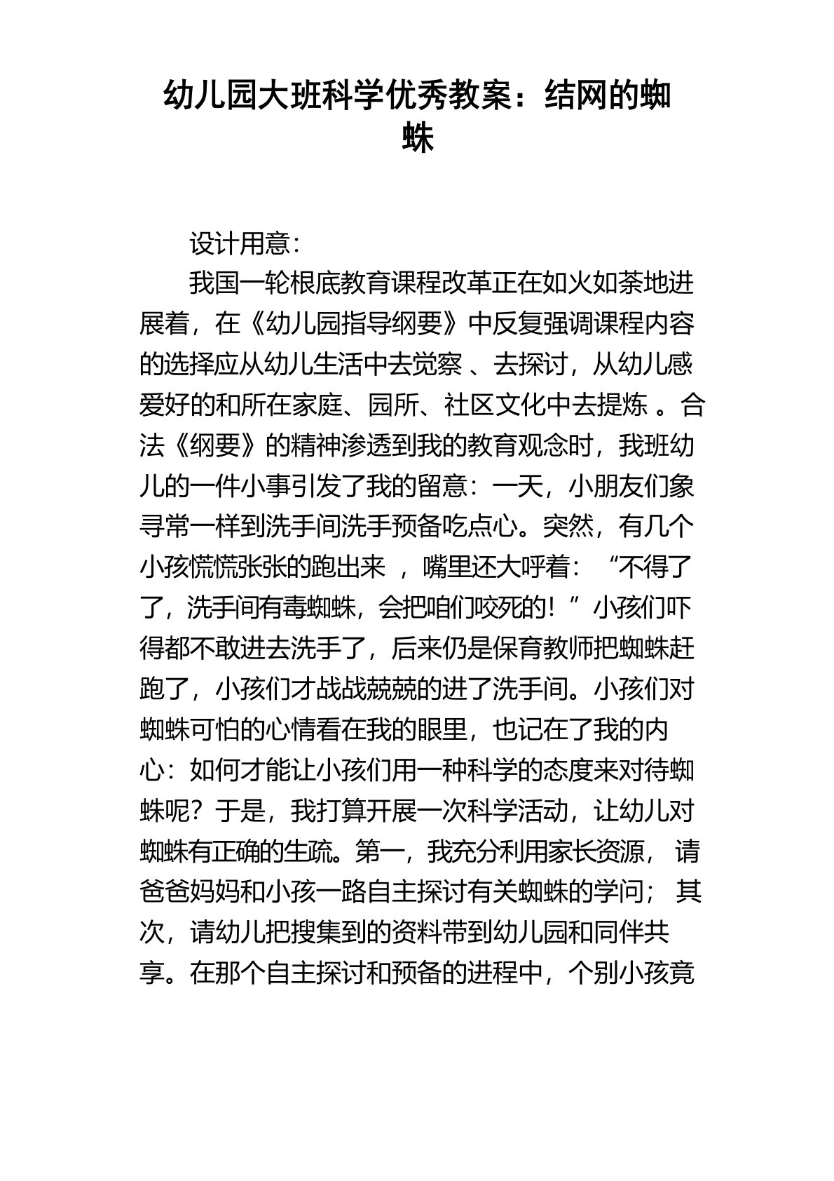 幼儿园大班科学教案：结网的蜘蛛