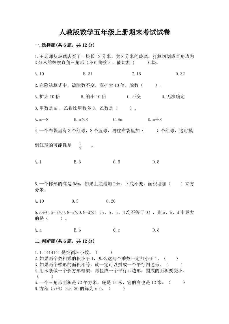 人教版数学五年级上册期末考试试卷及答案【真题汇编】