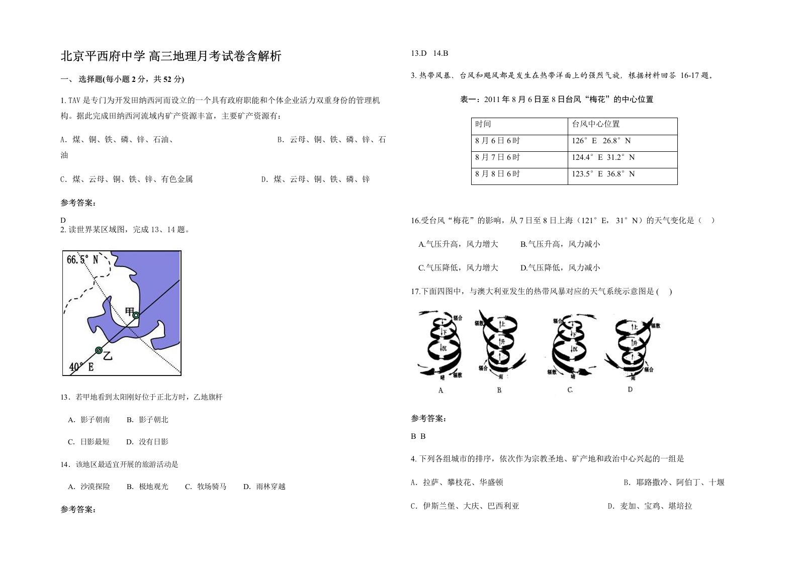 北京平西府中学高三地理月考试卷含解析