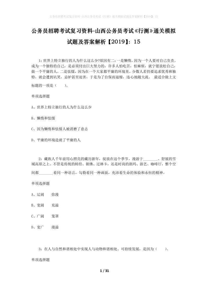 公务员招聘考试复习资料-山西公务员考试行测通关模拟试题及答案解析201915_2