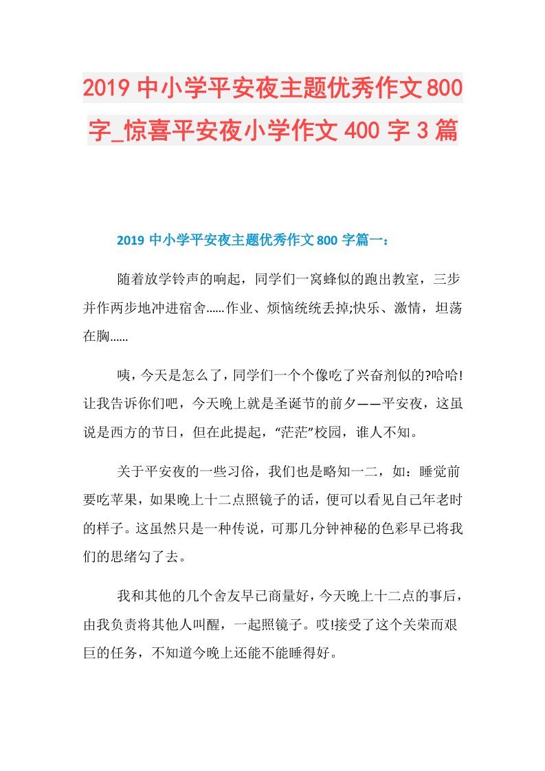 中小学平安夜主题优秀作文800字惊喜平安夜小学作文400字3篇