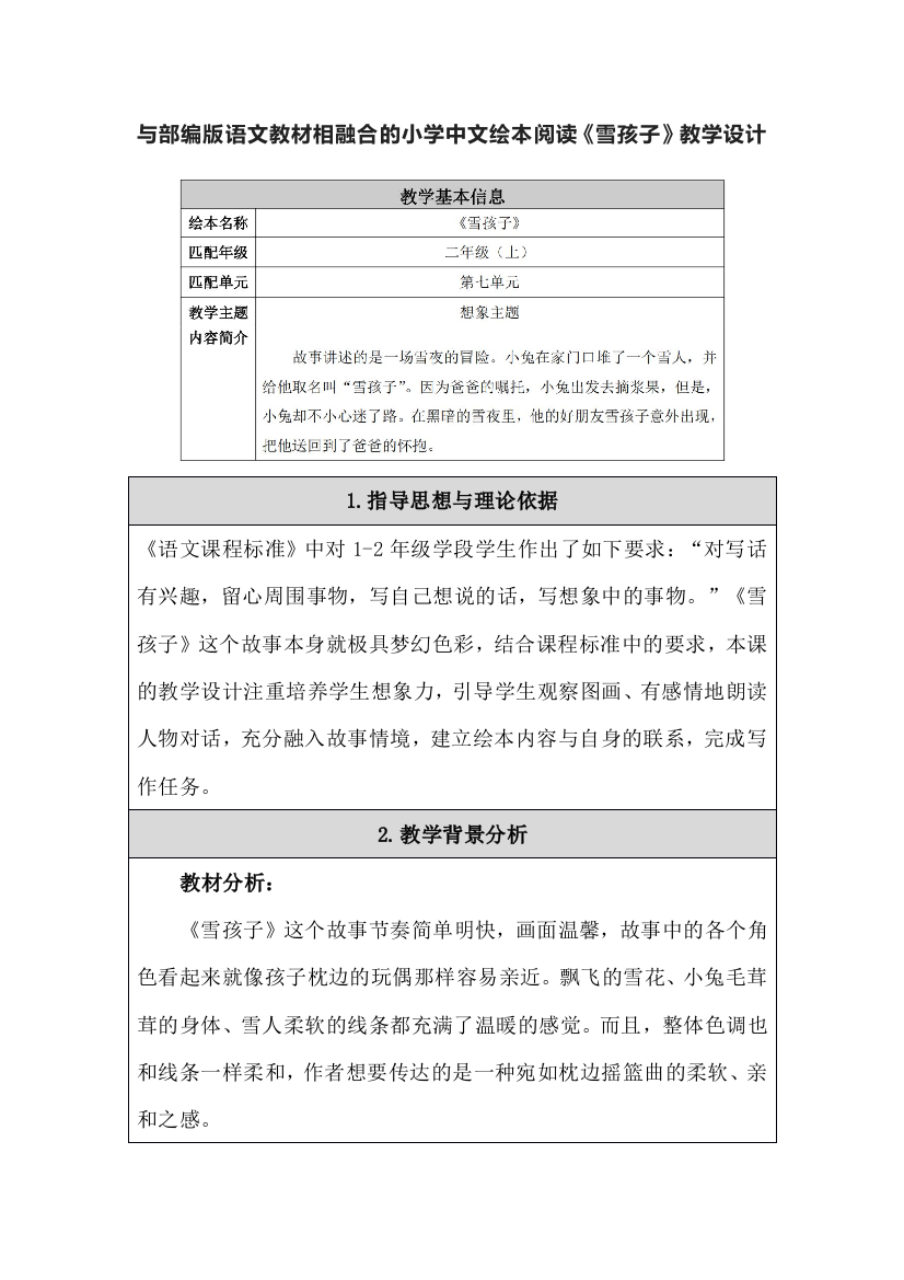 与部编版语文教材相融合的小学中文绘本阅读《雪孩子》教学设计