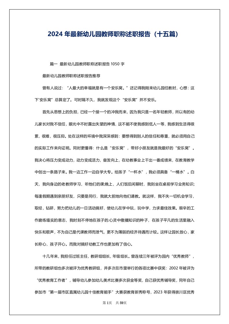 2024年最新幼儿园教师职称述职报告（十五篇）