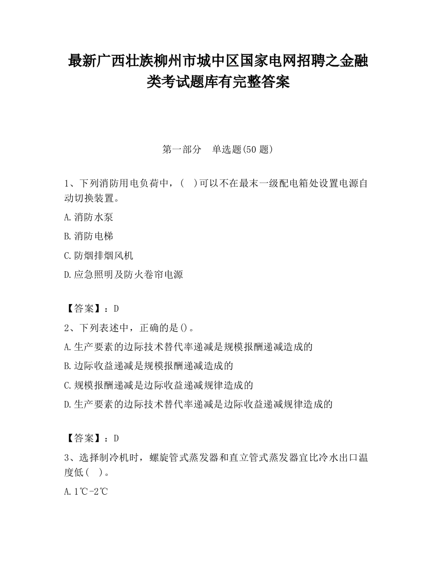 最新广西壮族柳州市城中区国家电网招聘之金融类考试题库有完整答案