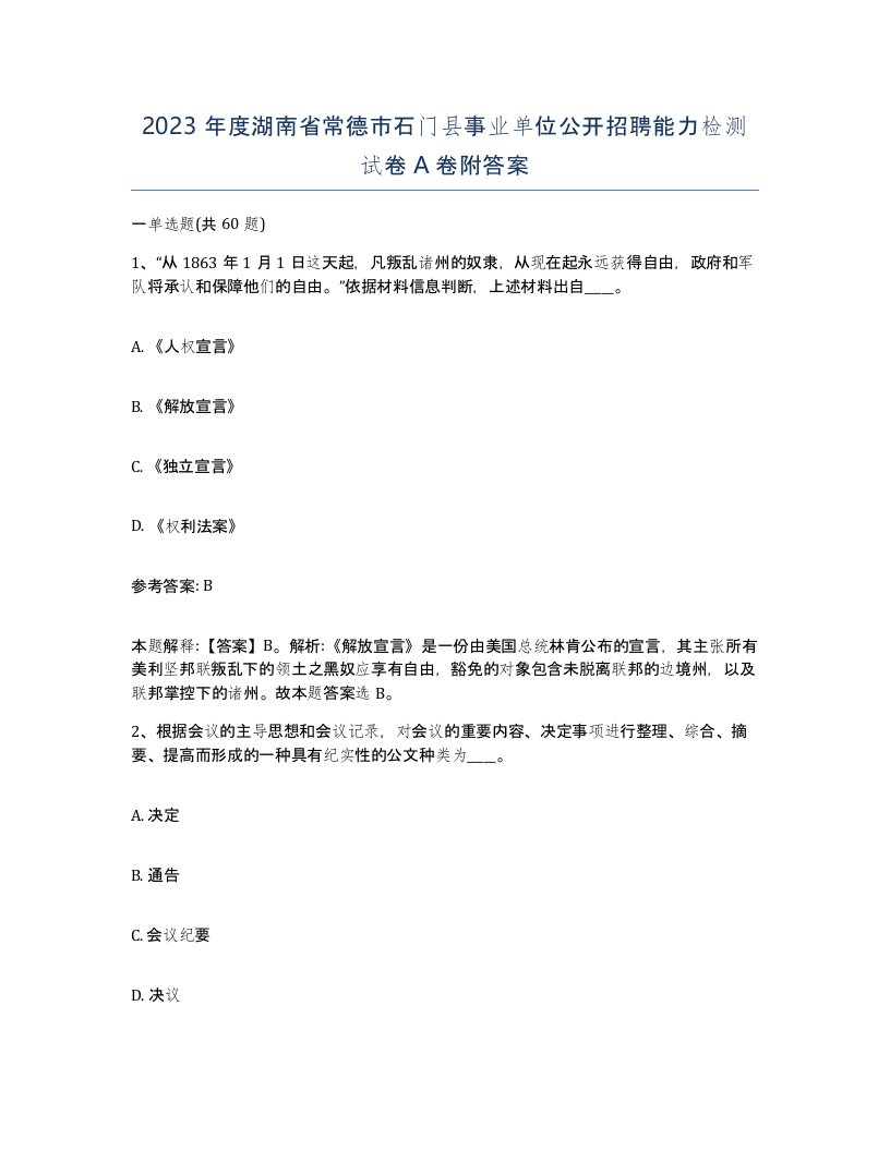 2023年度湖南省常德市石门县事业单位公开招聘能力检测试卷A卷附答案