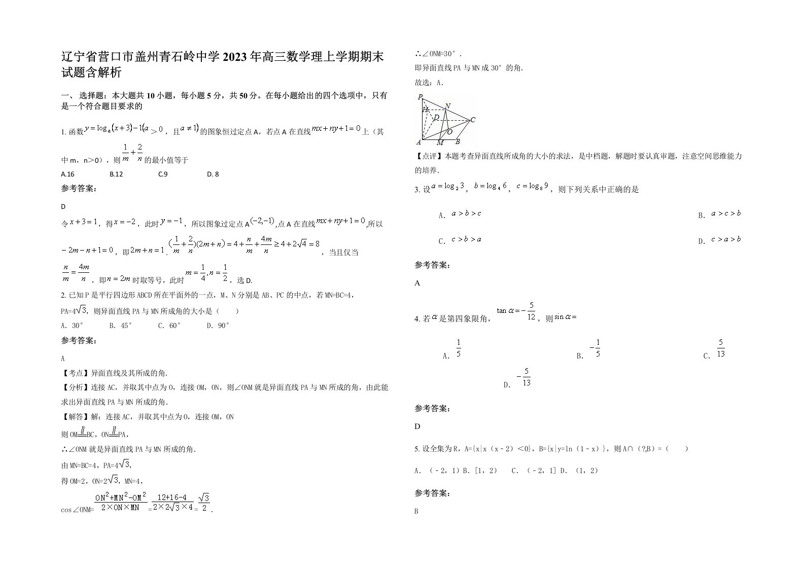 辽宁省营口市盖州青石岭中学2023年高三数学理上学期期末试题含解析