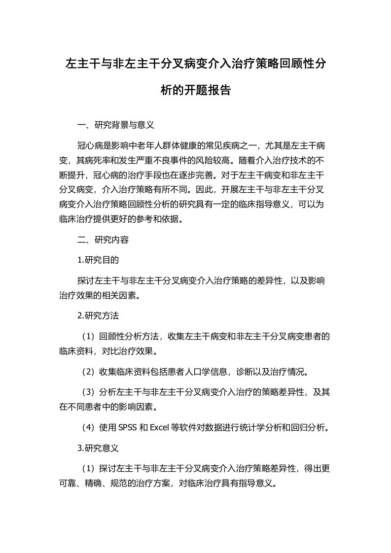 左主干与非左主干分叉病变介入治疗策略回顾性分析的开题报告