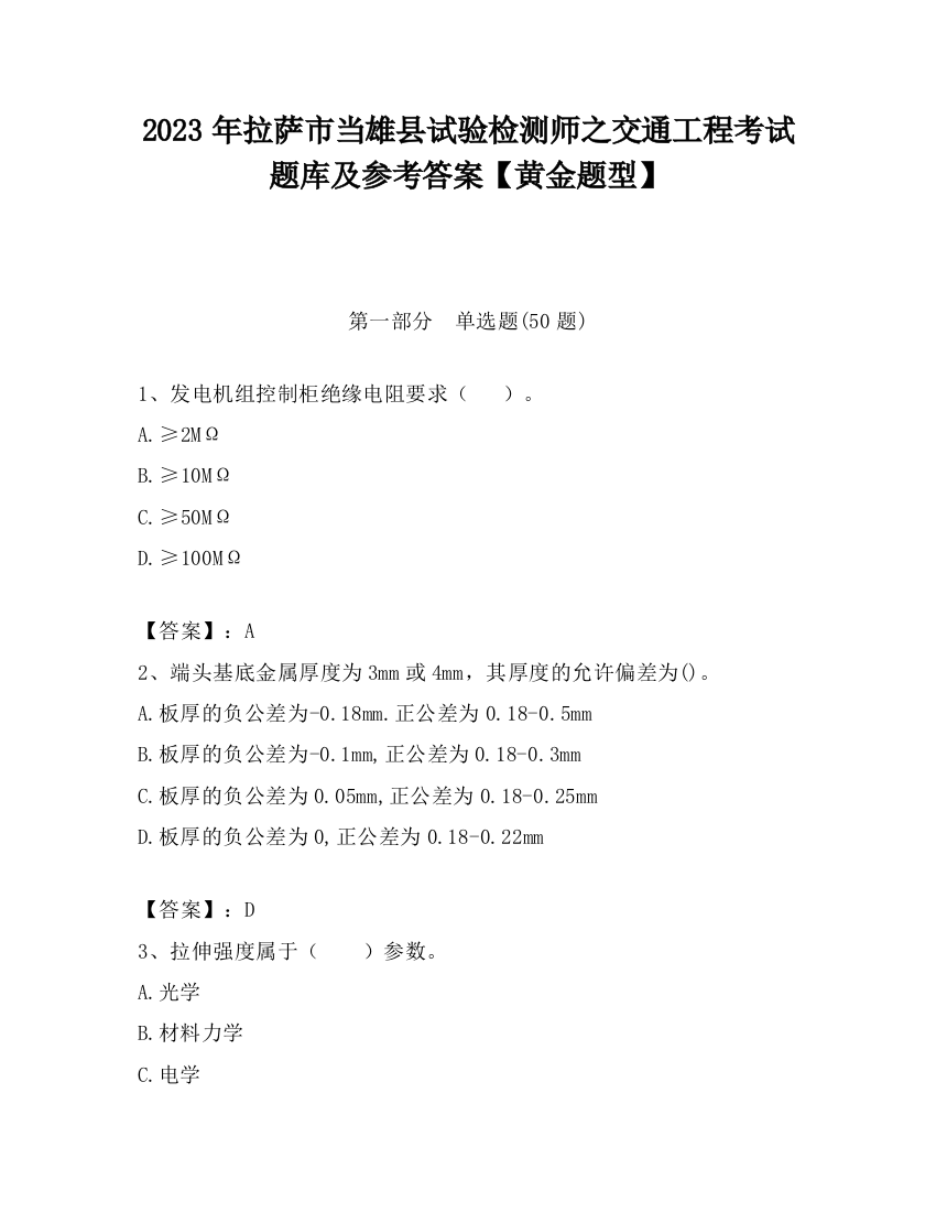 2023年拉萨市当雄县试验检测师之交通工程考试题库及参考答案【黄金题型】