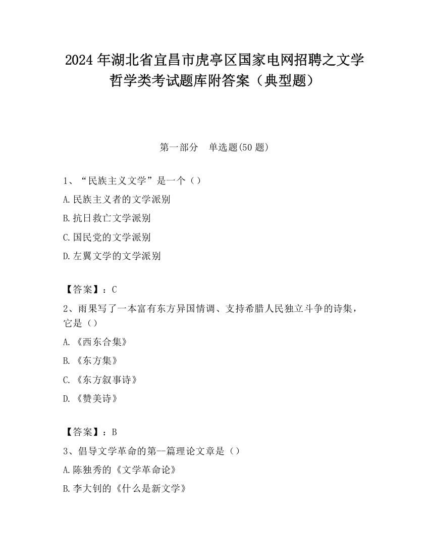 2024年湖北省宜昌市虎亭区国家电网招聘之文学哲学类考试题库附答案（典型题）