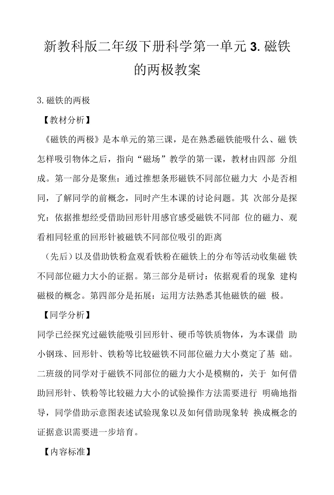 新教科版二年级下册科学第一单元3.磁铁的两极教案