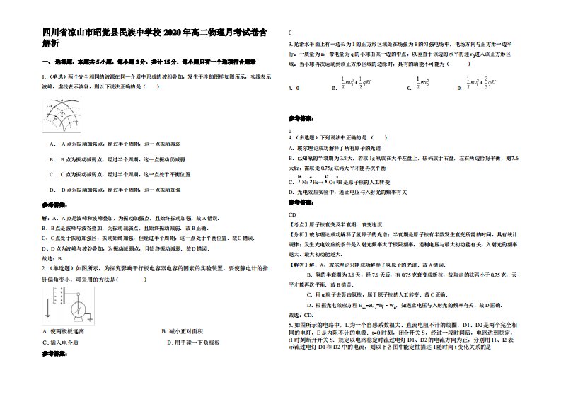 四川省凉山市昭觉县民族中学校2020年高二物理月考试卷带解析