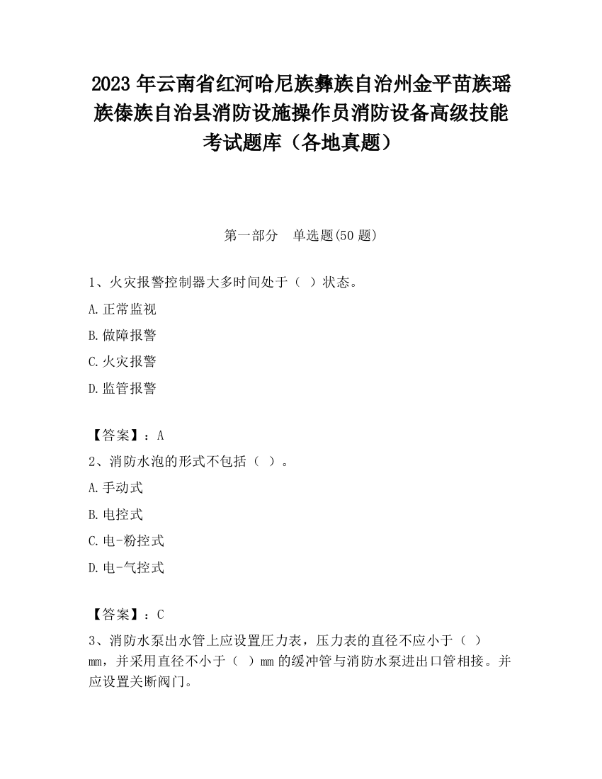 2023年云南省红河哈尼族彝族自治州金平苗族瑶族傣族自治县消防设施操作员消防设备高级技能考试题库（各地真题）