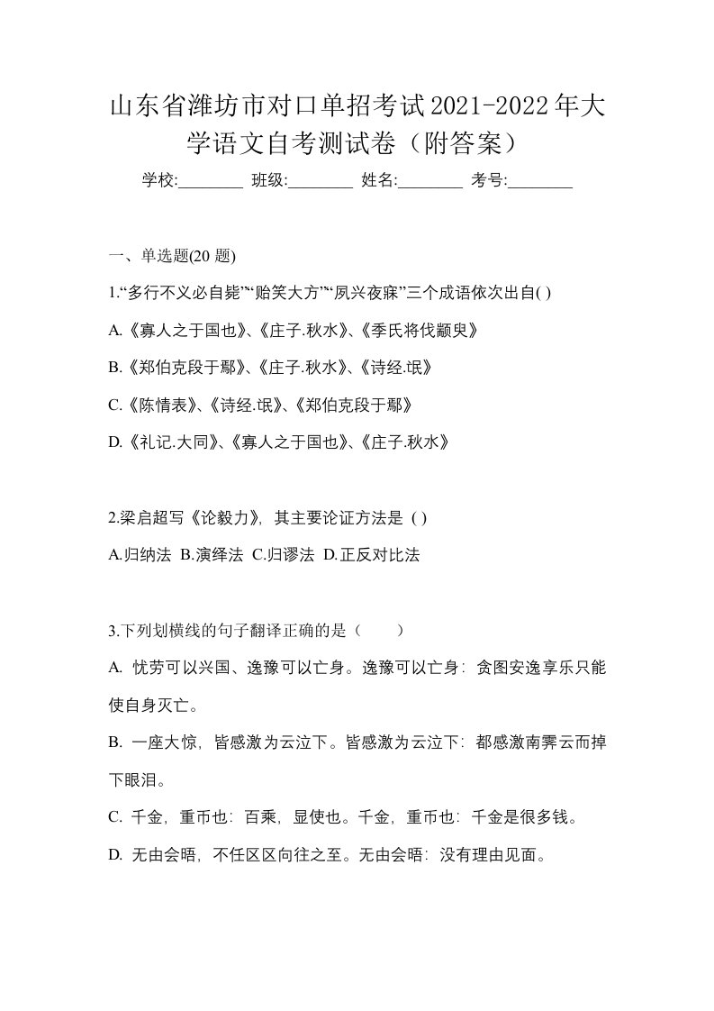 山东省潍坊市对口单招考试2021-2022年大学语文自考测试卷附答案