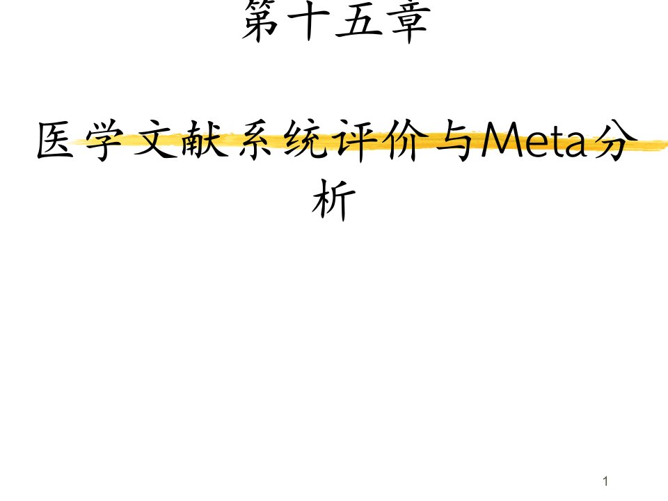 DME系统评价与Meta分析