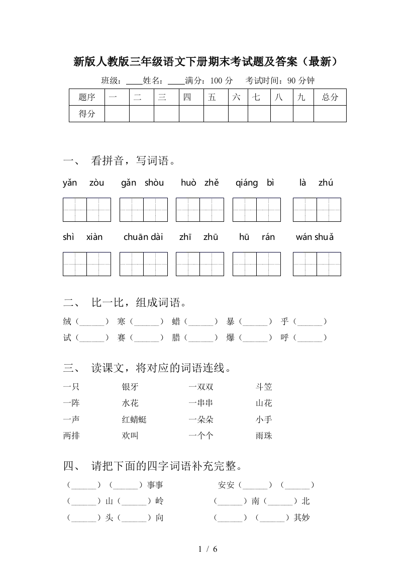 新版人教版三年级语文下册期末考试题及答案(最新)