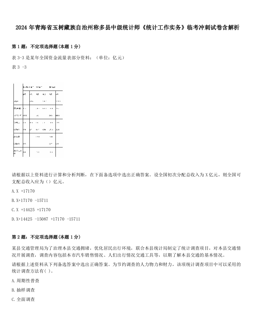 2024年青海省玉树藏族自治州称多县中级统计师《统计工作实务》临考冲刺试卷含解析