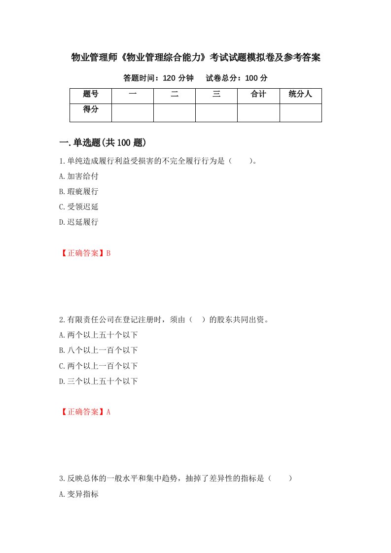 物业管理师物业管理综合能力考试试题模拟卷及参考答案第13卷