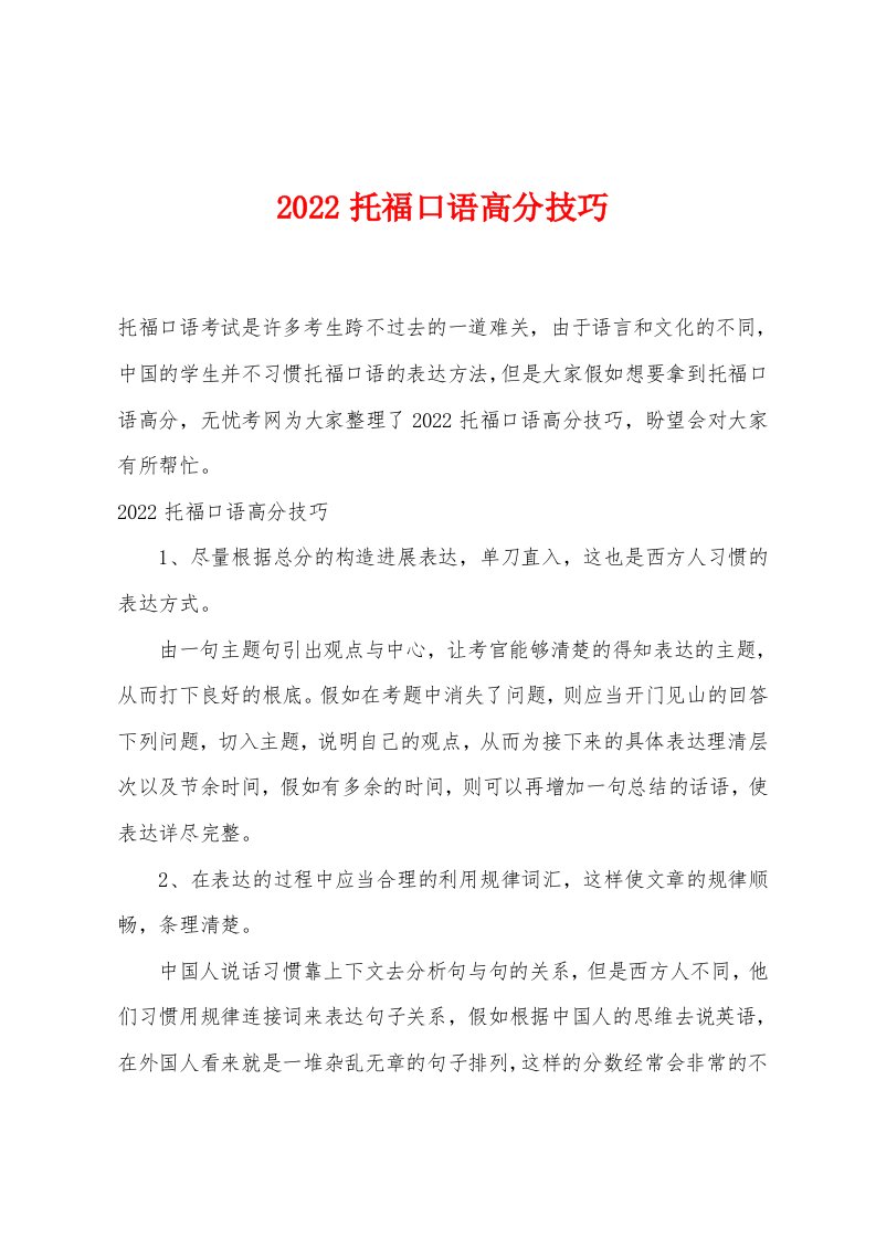 2022年托福口语高分技巧