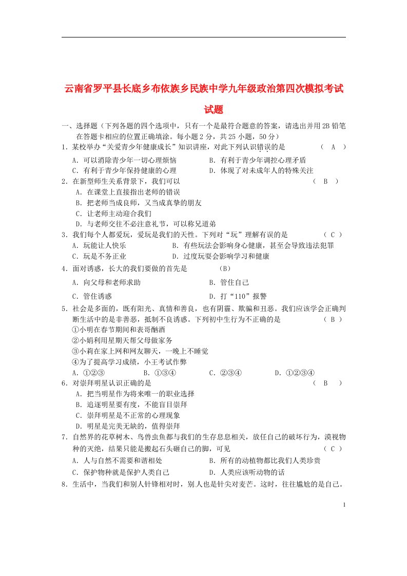 云南省罗平县长底乡布依族乡民族中学九级政治第四次模拟考试试题