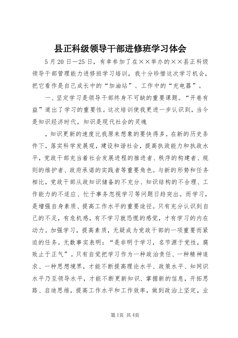 6县正科级领导干部进修班学习体会