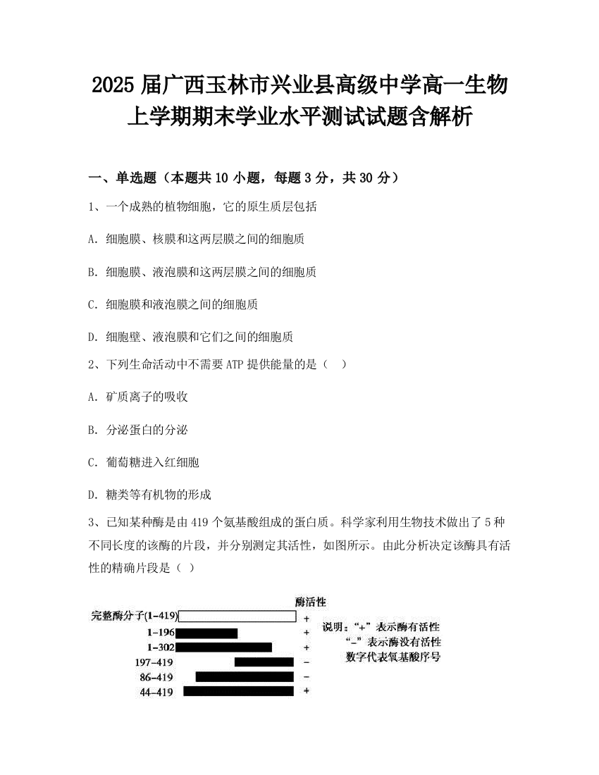 2025届广西玉林市兴业县高级中学高一生物上学期期末学业水平测试试题含解析