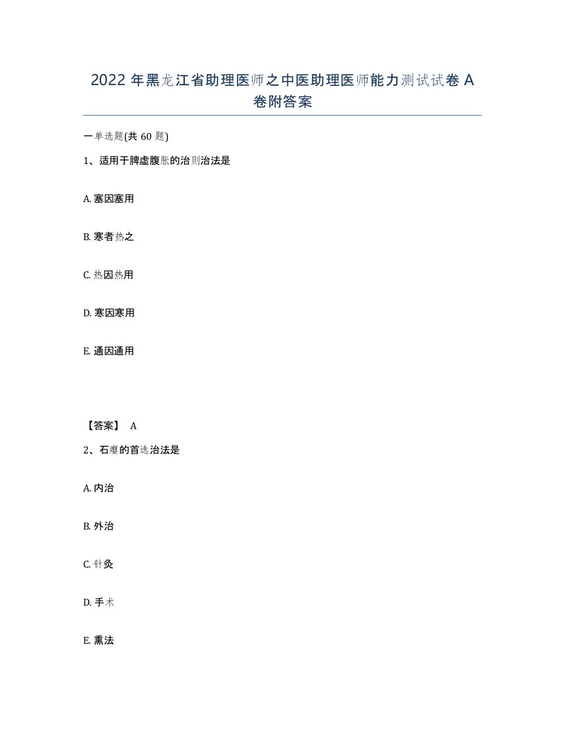 2022年黑龙江省助理医师之中医助理医师能力测试试卷A卷附答案