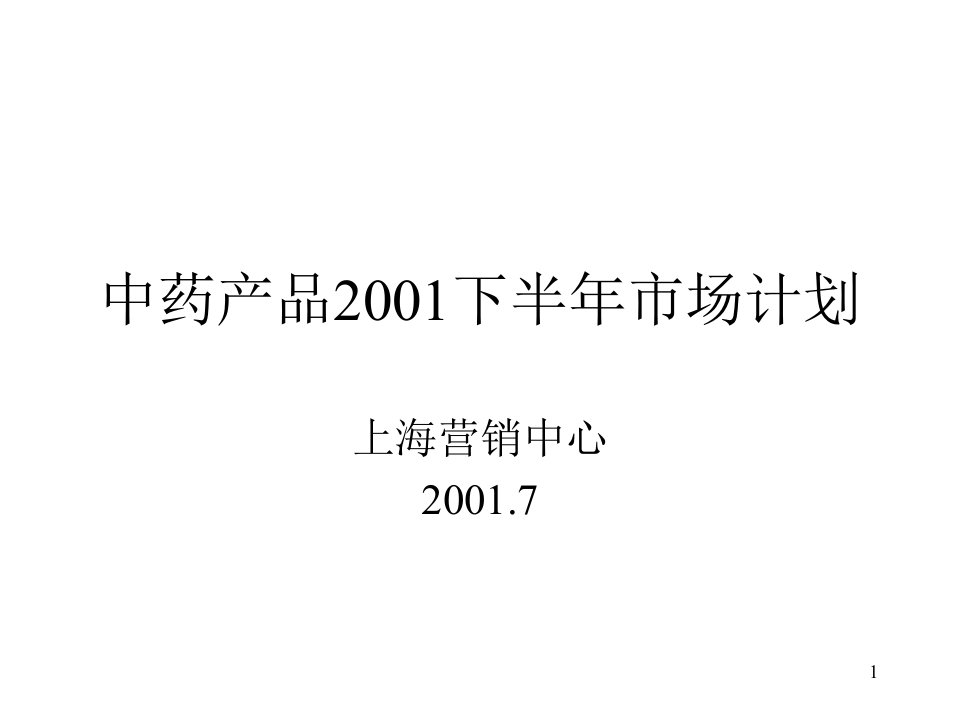 亚商-阿胶集团中药产品2001下半年市场计划