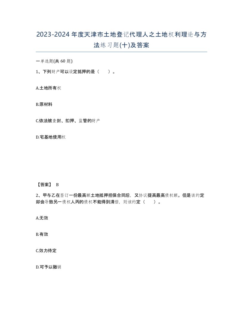 2023-2024年度天津市土地登记代理人之土地权利理论与方法练习题十及答案