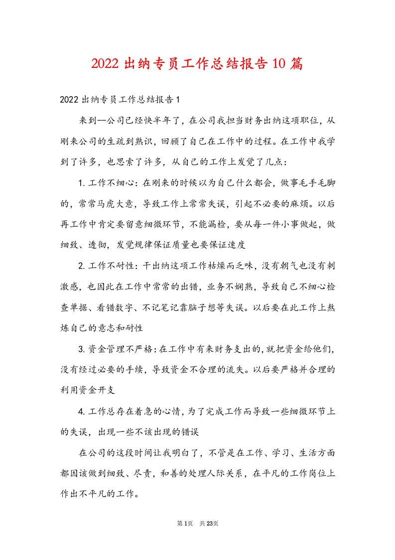 2022出纳专员工作总结报告10篇