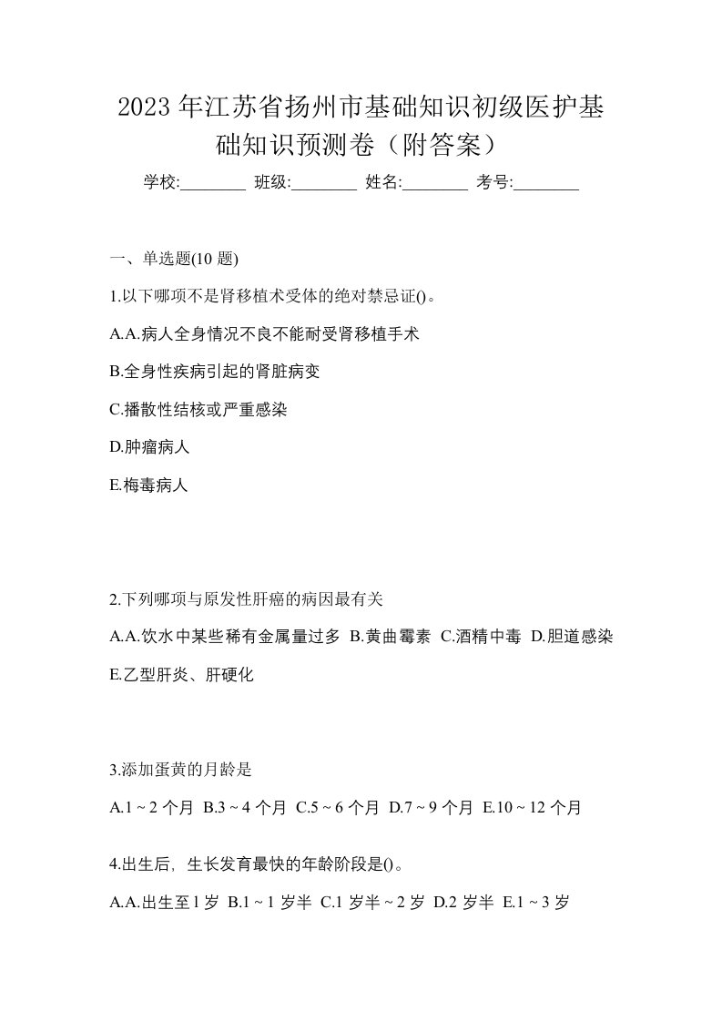 2023年江苏省扬州市初级护师基础知识预测卷附答案