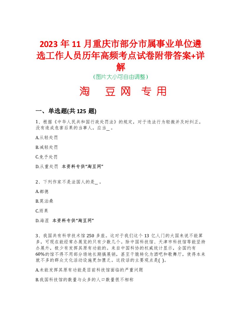 2023年11月重庆市部分市属事业单位遴选工作人员历年高频考点试卷附带答案+详解