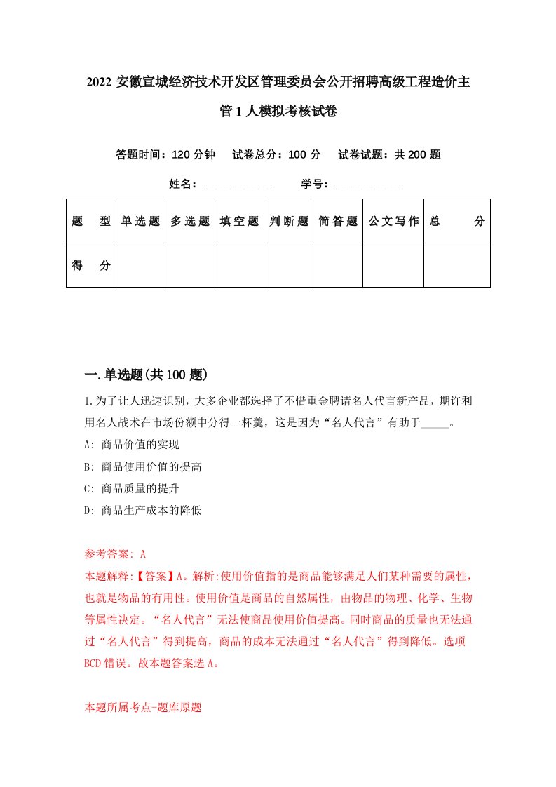 2022安徽宣城经济技术开发区管理委员会公开招聘高级工程造价主管1人模拟考核试卷7