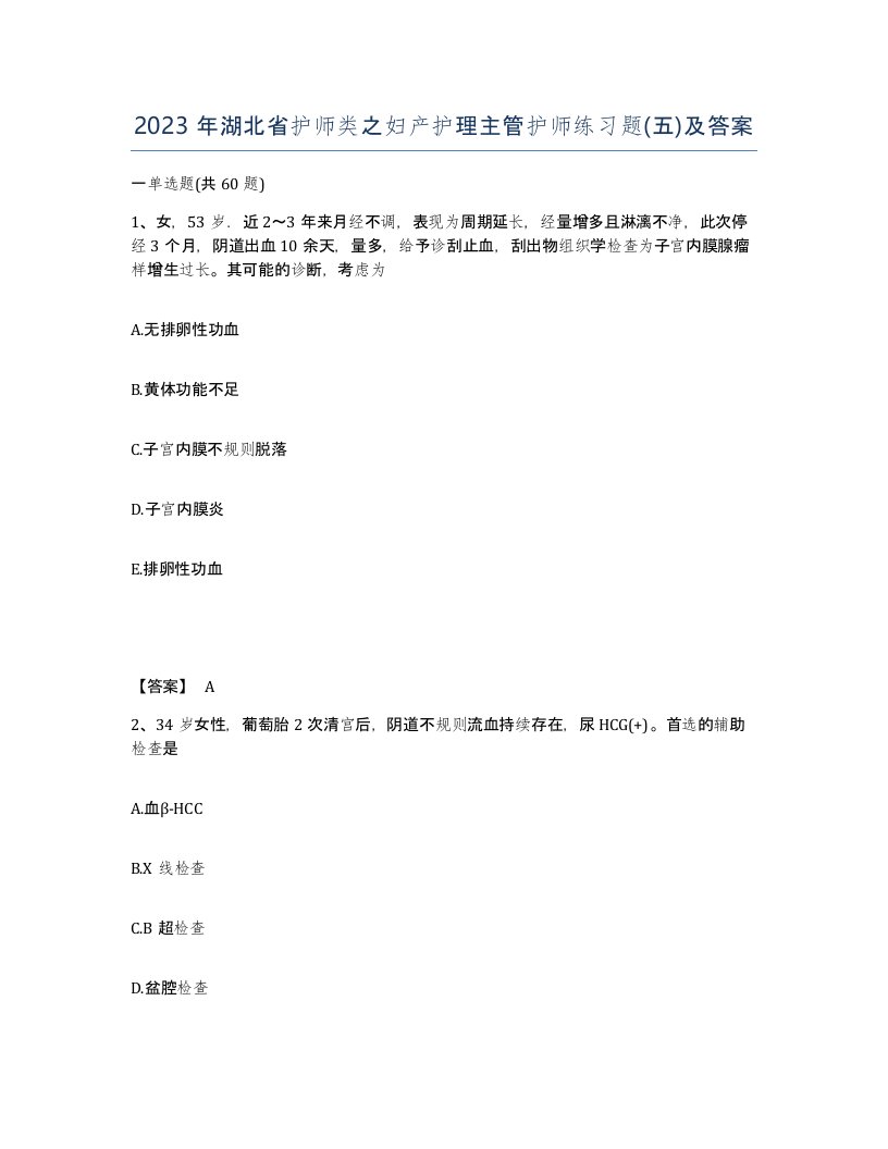 2023年湖北省护师类之妇产护理主管护师练习题五及答案