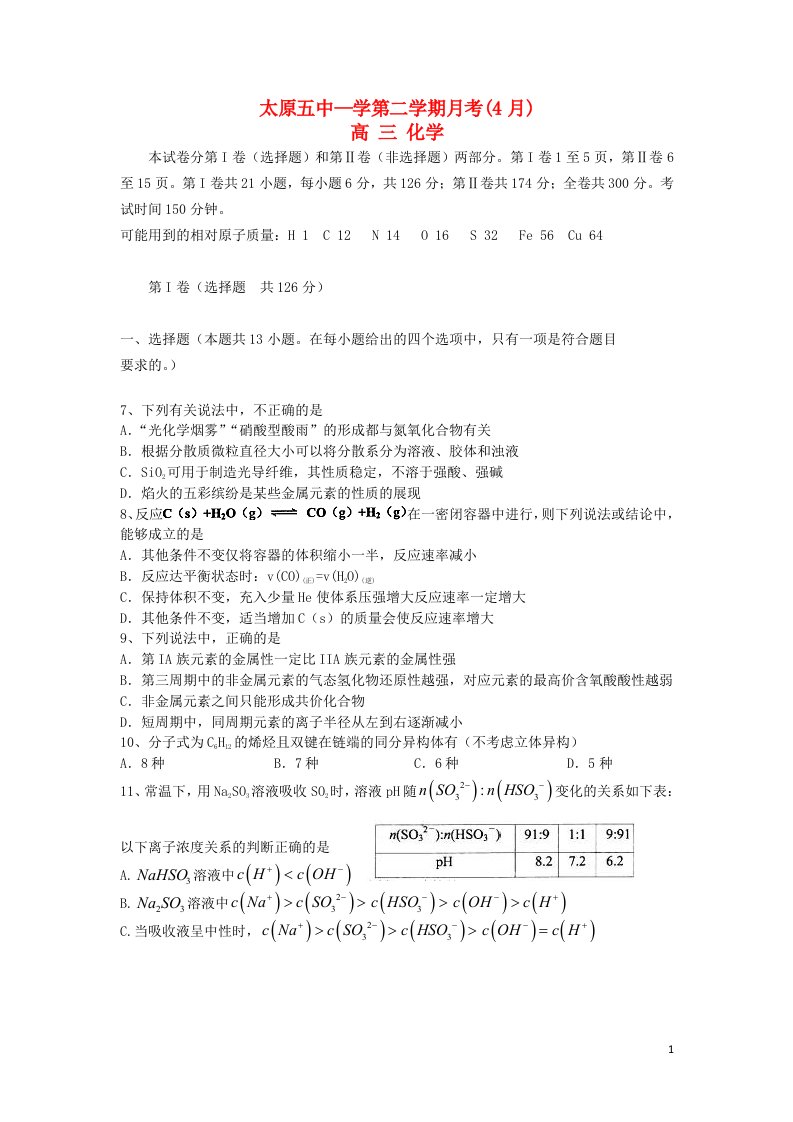 山西省太原市高三化学4月月考试题苏教版