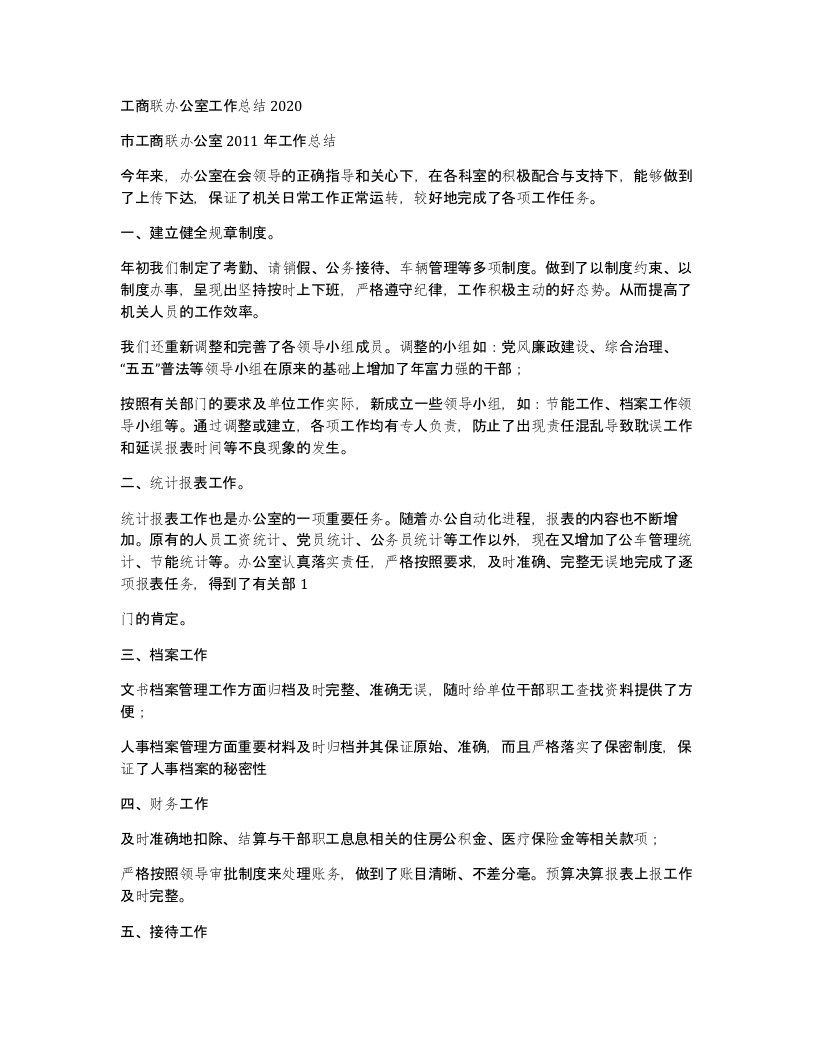 工商联办公室工作总结2020