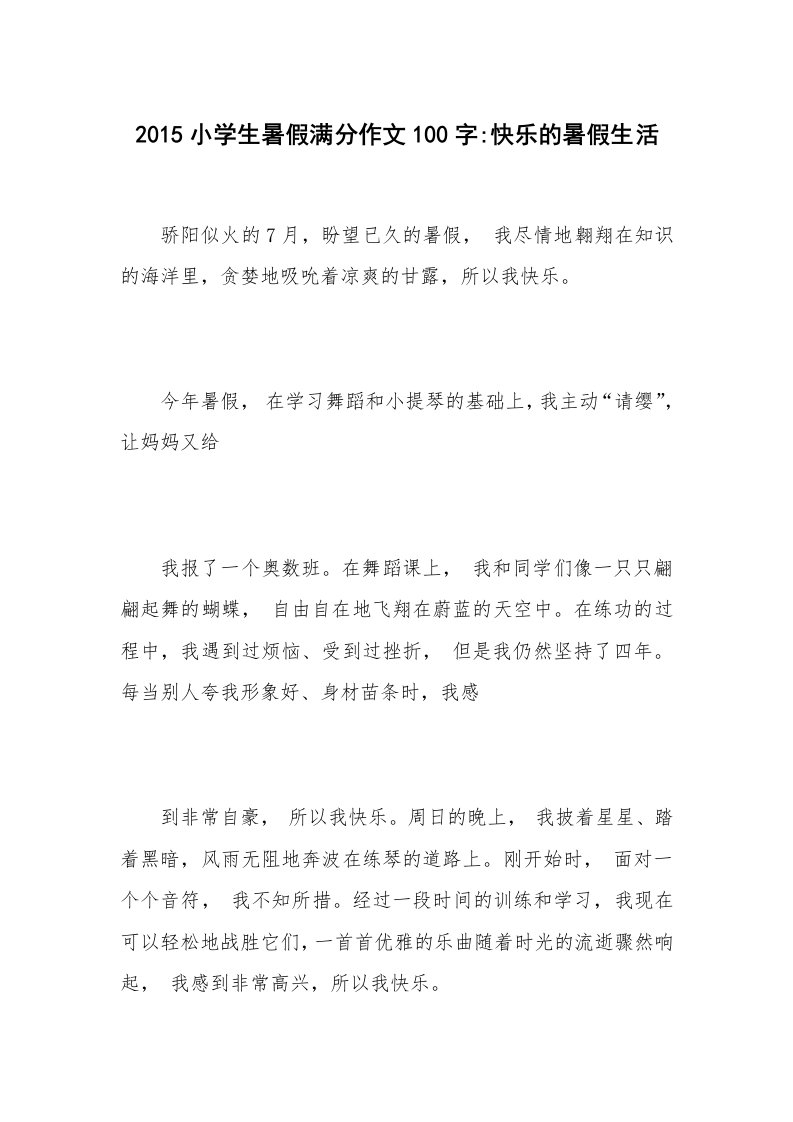 2015小学生暑假满分作文100字-快乐的暑假生活