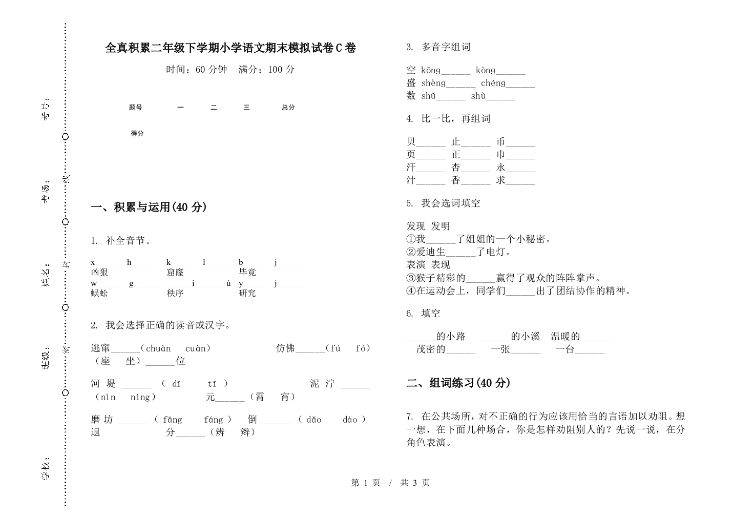 全真积累二年级下学期小学语文期末模拟试卷C卷