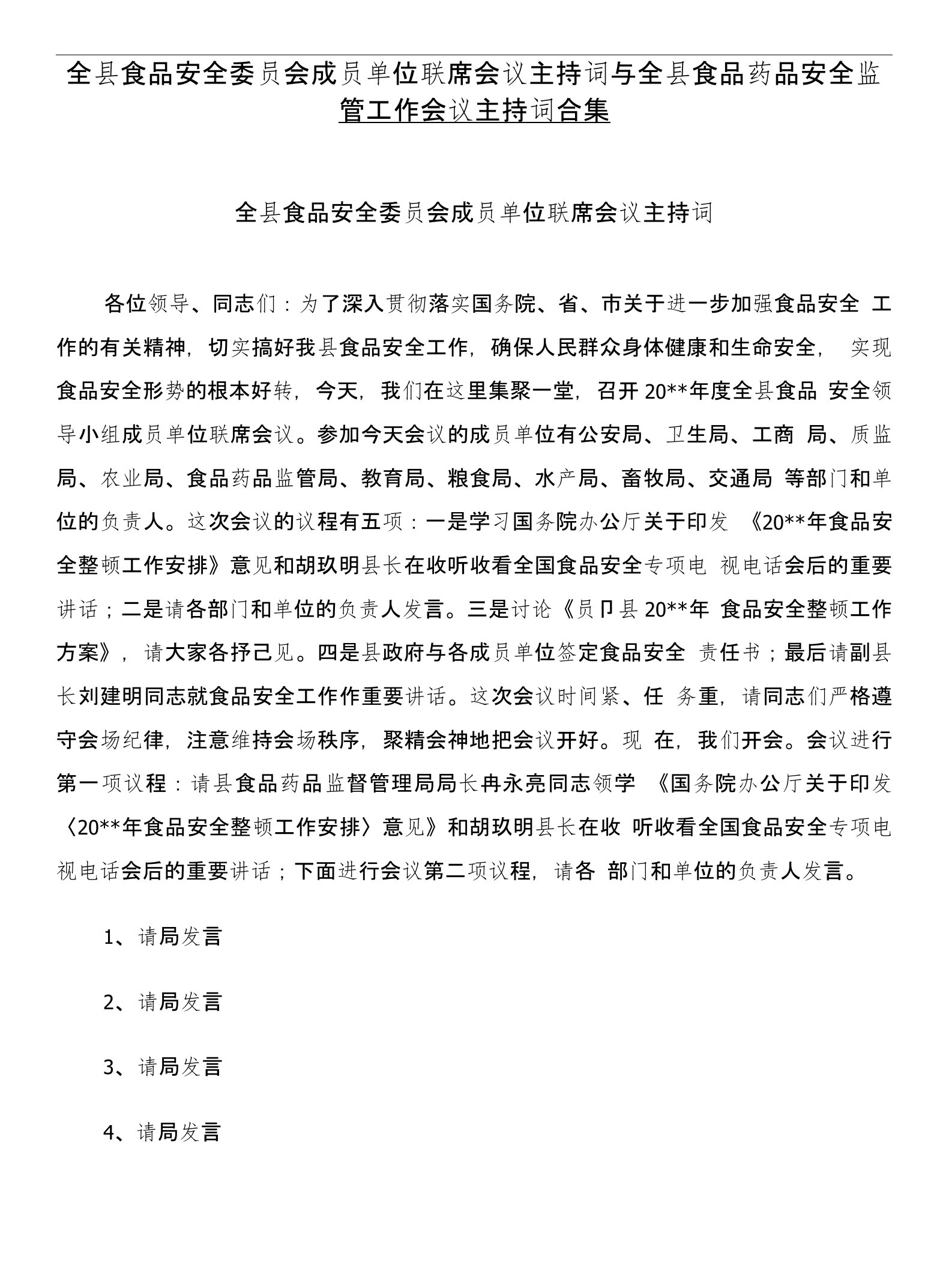 全县食品安全委员会成员单位联席会议主持词与全县食品药品安全监管工作会议主持词合集