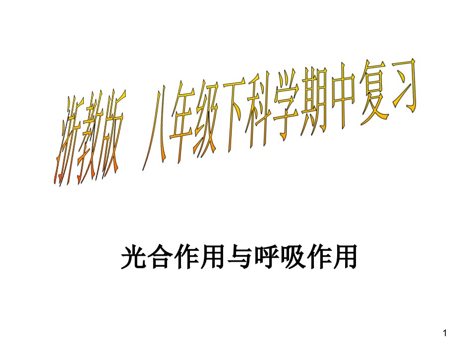 八年级下科学期中专题复习光合作用呼吸作用课件