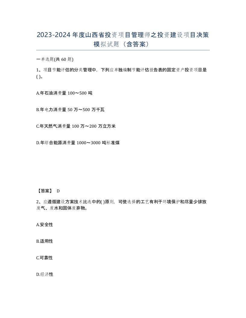 2023-2024年度山西省投资项目管理师之投资建设项目决策模拟试题含答案