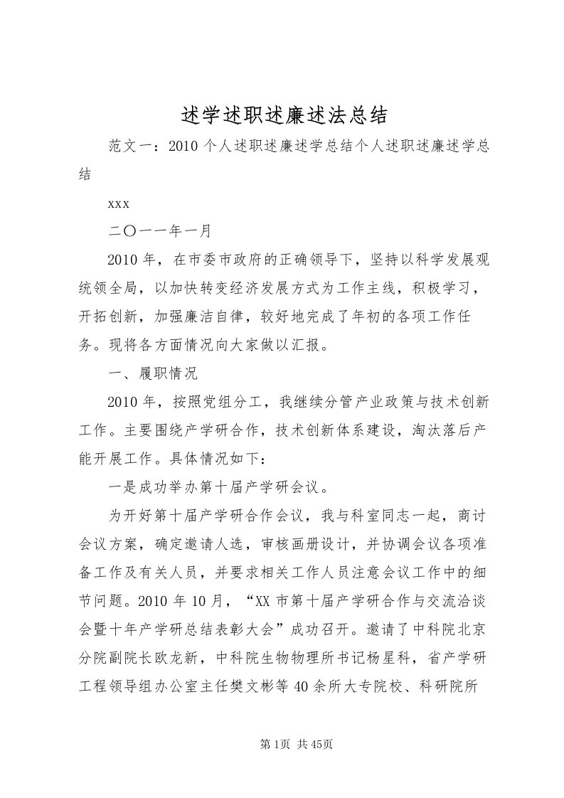 2022述学述职述廉述法总结