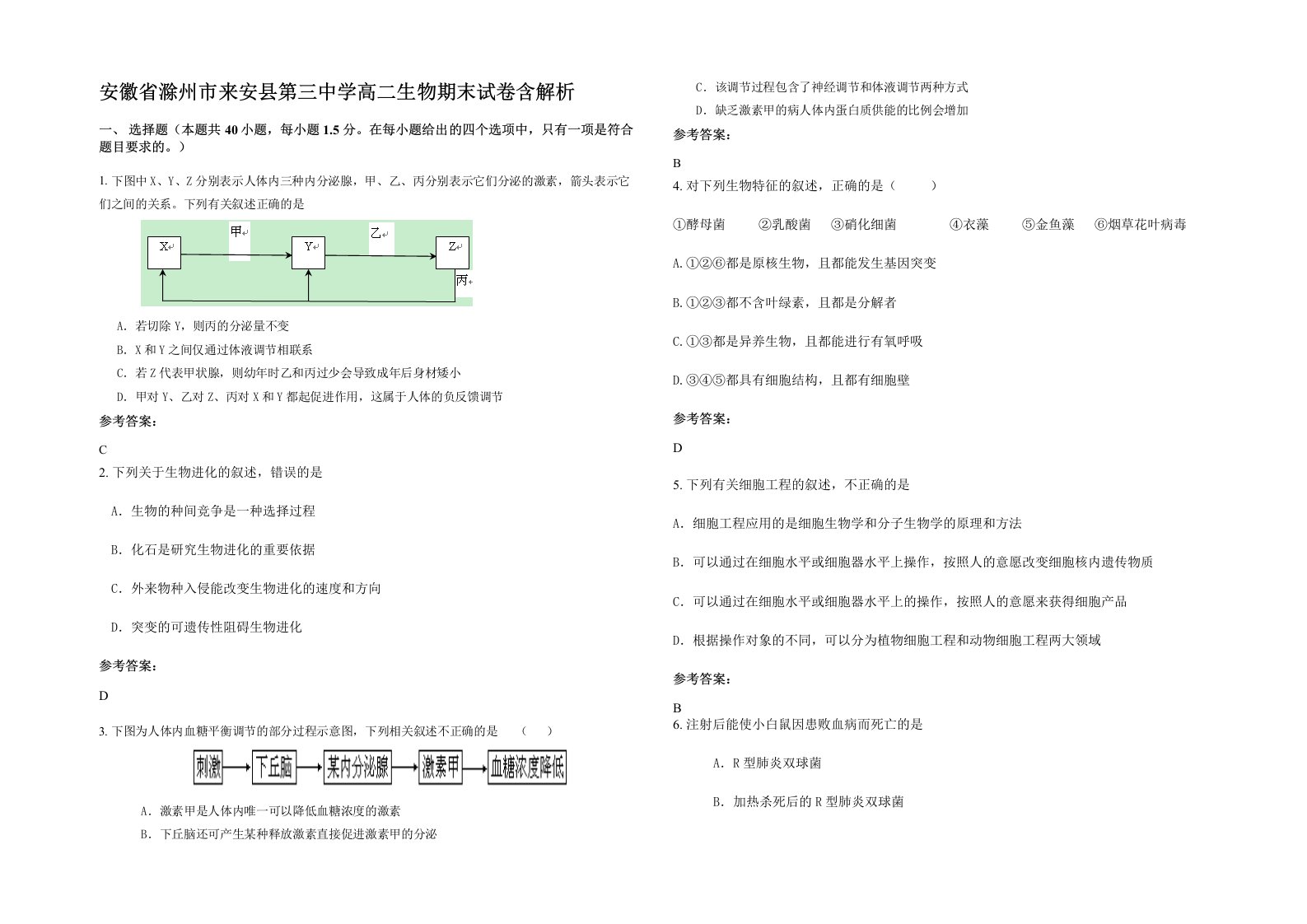 安徽省滁州市来安县第三中学高二生物期末试卷含解析