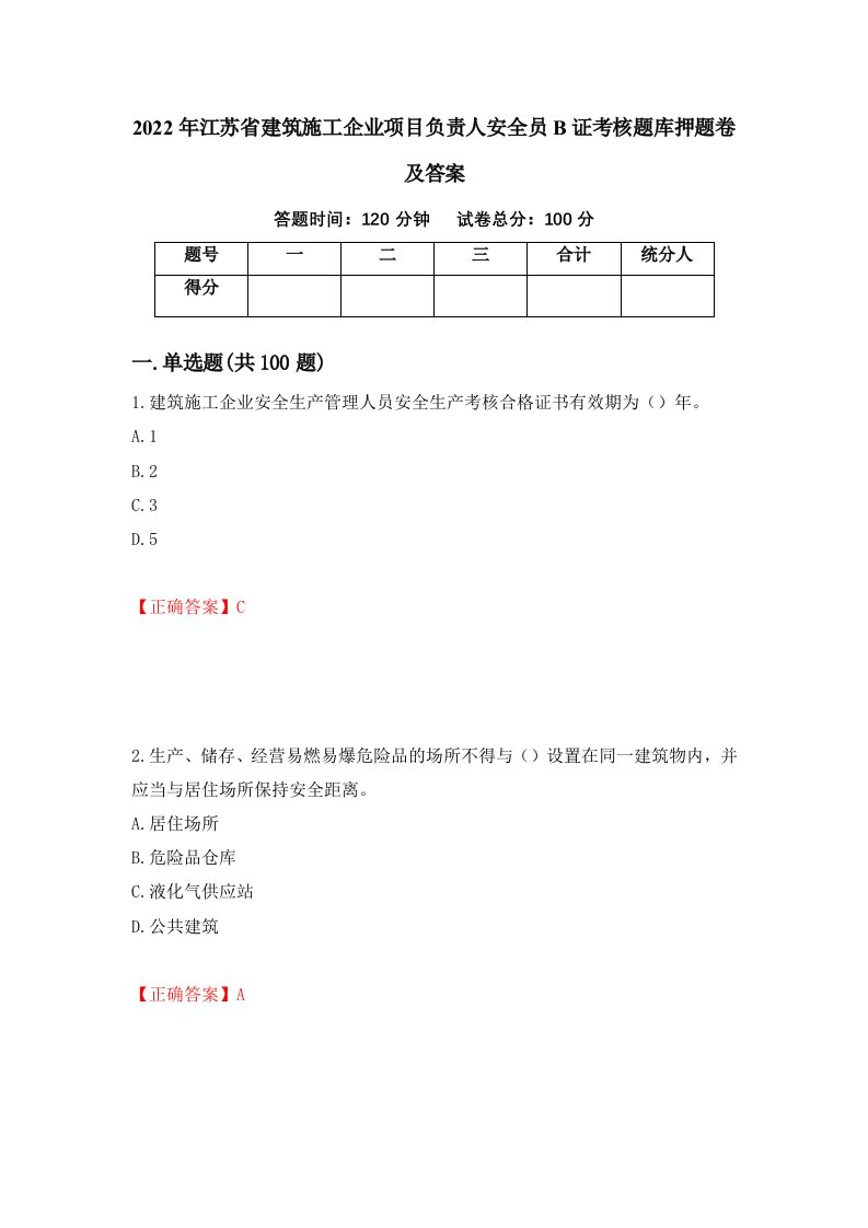 2022年江苏省建筑施工企业项目负责人安全员B证考核题库押题卷及答案第56卷