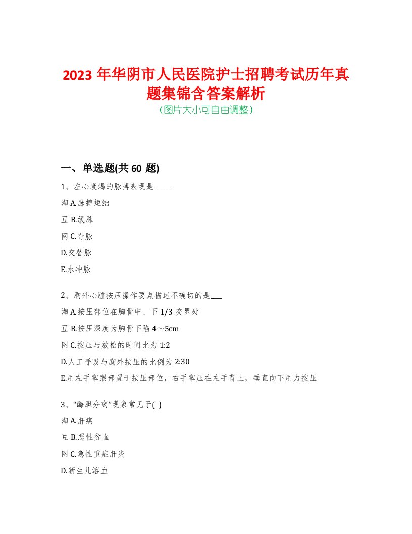 2023年华阴市人民医院护士招聘考试历年真题集锦含答案解析