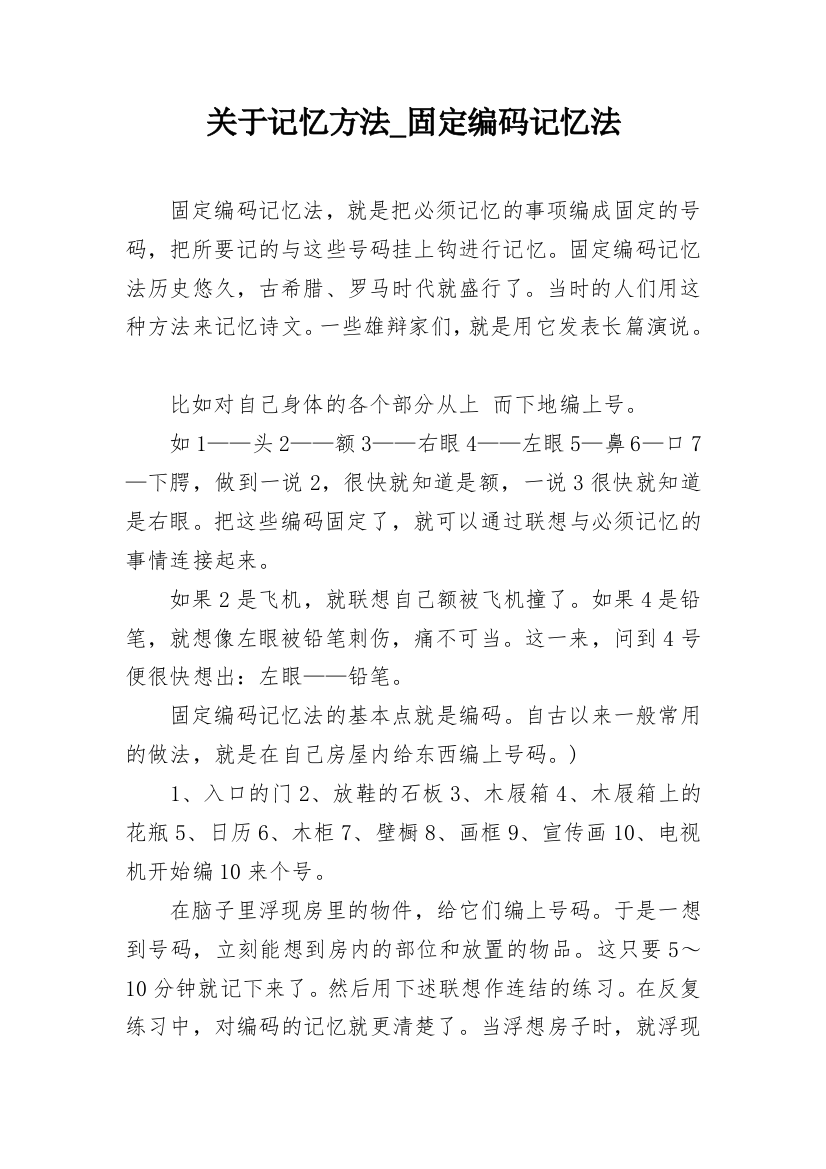 关于记忆方法_固定编码记忆法