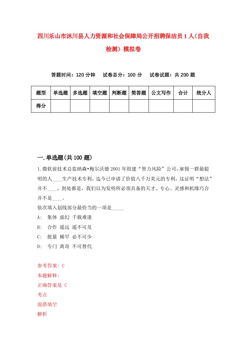 四川乐山市沐川县人力资源和社会保障局公开招聘保洁员1人自我检测模拟卷0