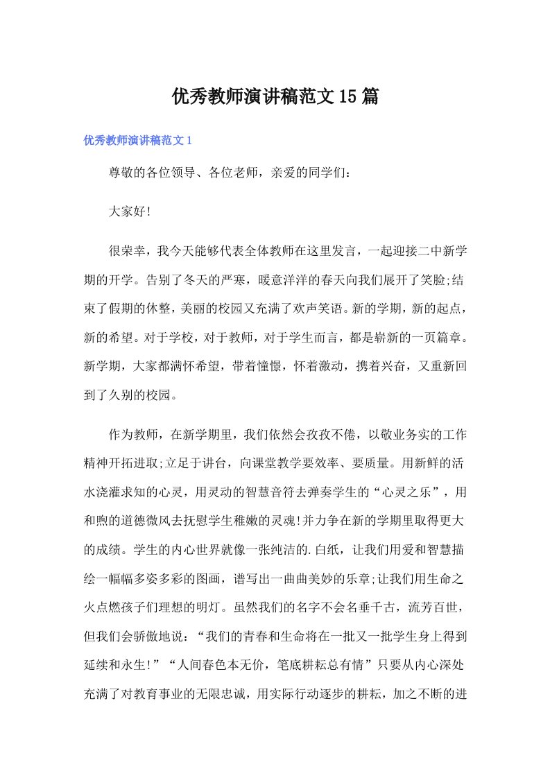 优秀教师演讲稿范文15篇