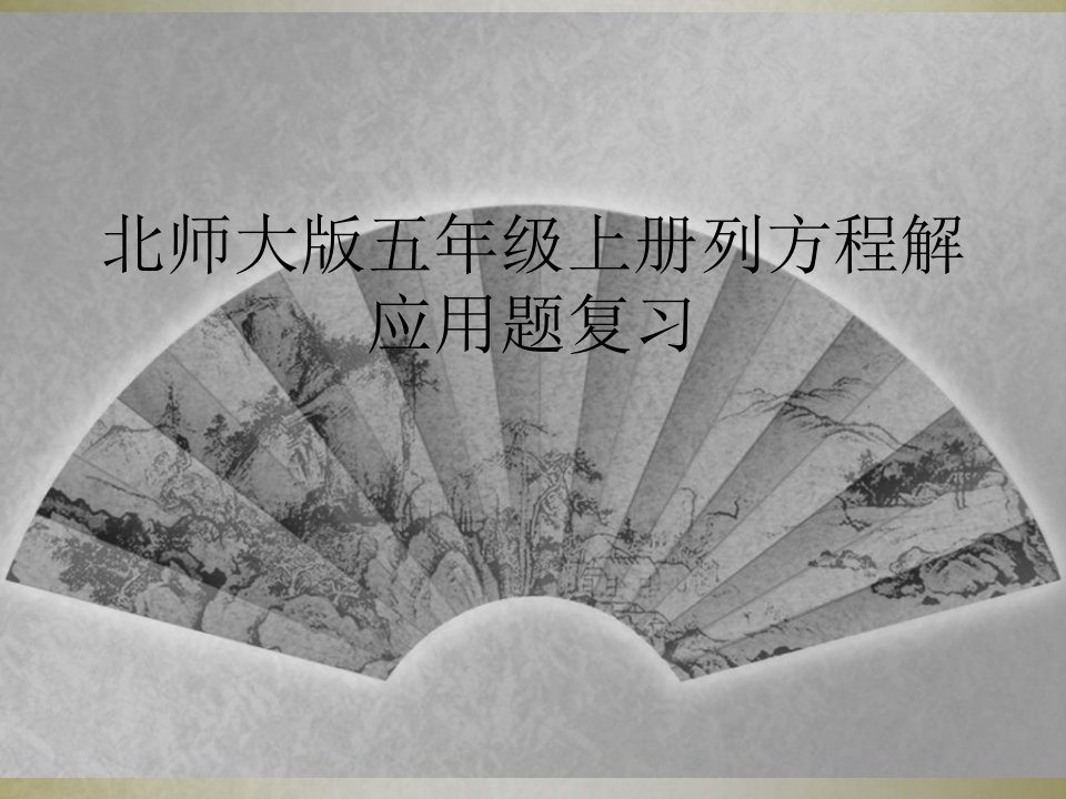 北师大版五年级上册列方程解应用题复习