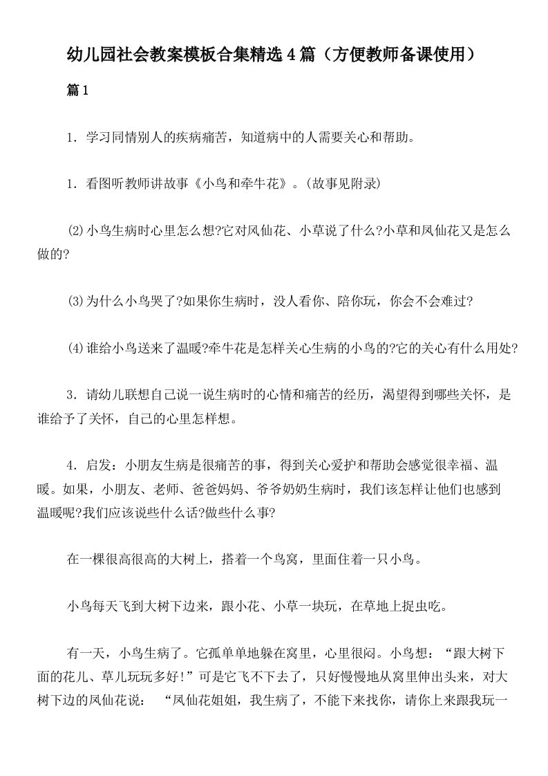 幼儿园社会教案模板合集精选4篇（方便教师备课使用）