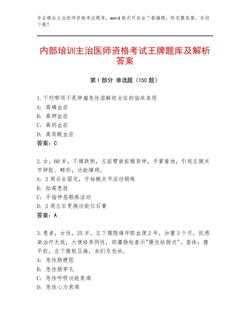 2023—2024年主治医师资格考试优选题库精品及答案